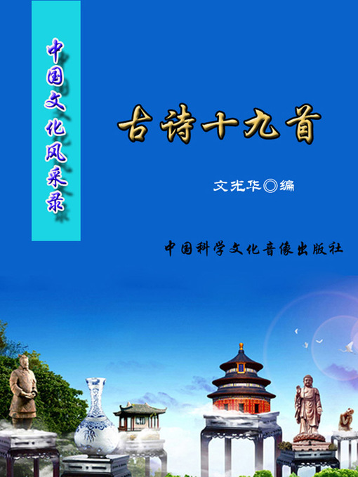 Title details for 中国文化风采录 (The Record of Chinese Cultural Splendors) by 文光华 - Available
